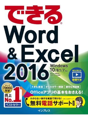 cover image of できるWord&Excel 2016 Windows 10/8.1/7対応: 本編